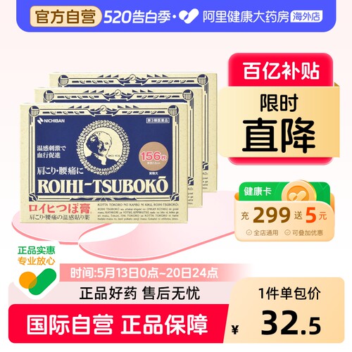 日本老人头米琪邦NICHIBAN止痛贴镇痛膏药156片*3