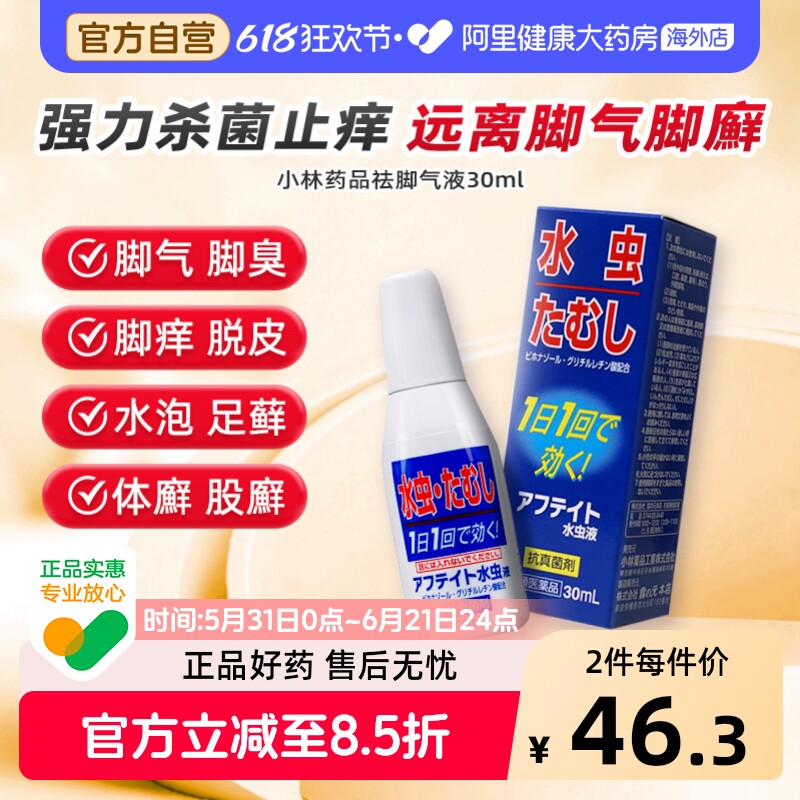 日本进口小林祛脚气水清凉止痒杀菌药抗真菌感染液30ml原装官方