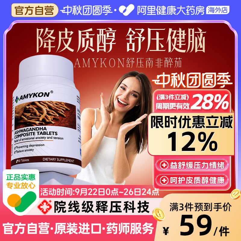 AMYKON南非醉茄提取物降皮质醇