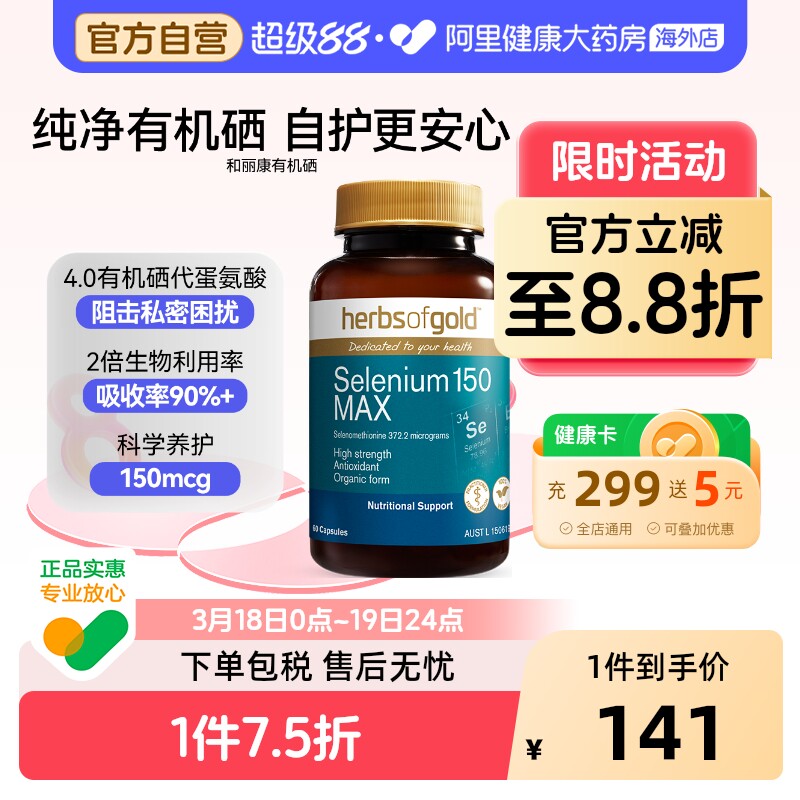 HerbsofGold硒片酵母硒免疫力有机硒蛋白片女性澳洲和丽康 60粒*1