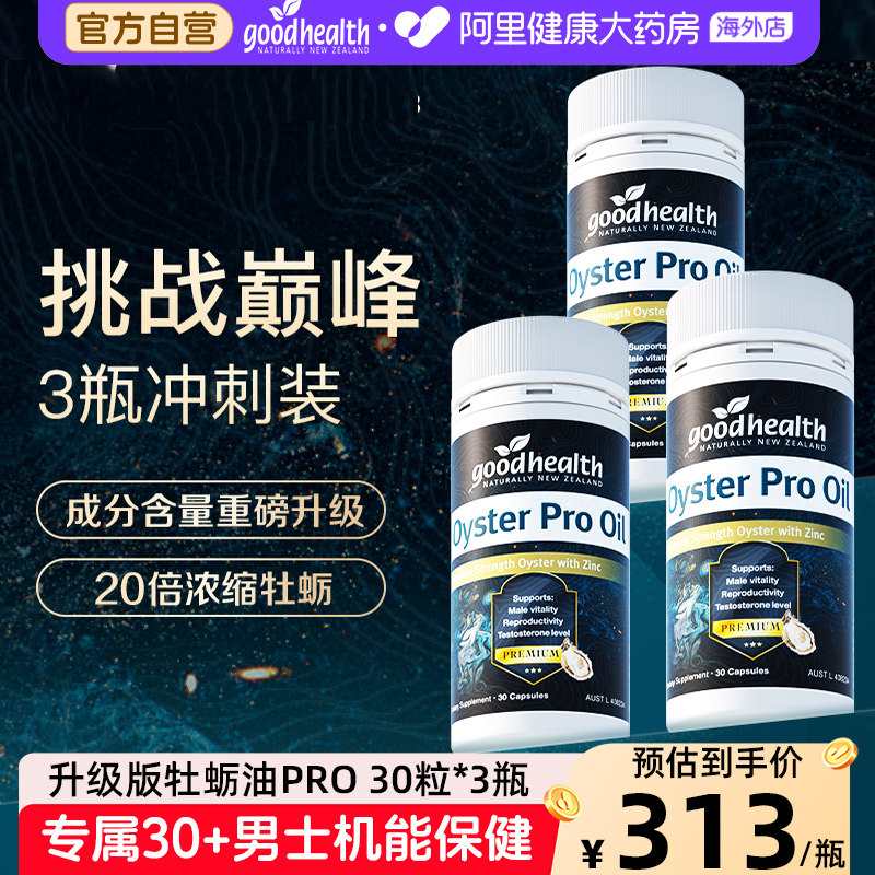 牡蛎油Progoodhealth好健康