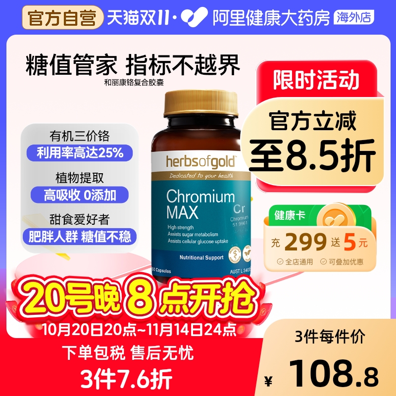 herbsofgold复合有机铬元素片控糖口服降调血糖平衡和丽康 60粒*1