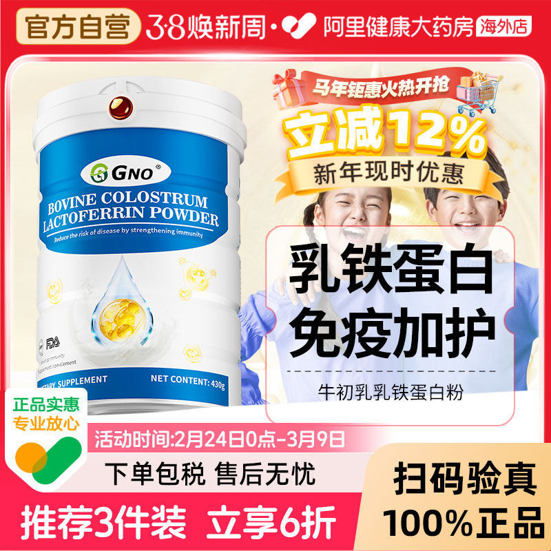 GNO原装进口乳铁蛋白粉助力青少年儿童成长免疫力调节体质牛初乳