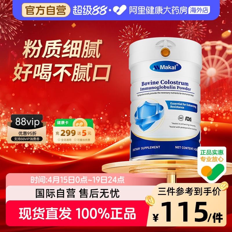 Makal牛初乳免疫球乳清蛋白粉体质增强儿童成人提高免疫抵抗力