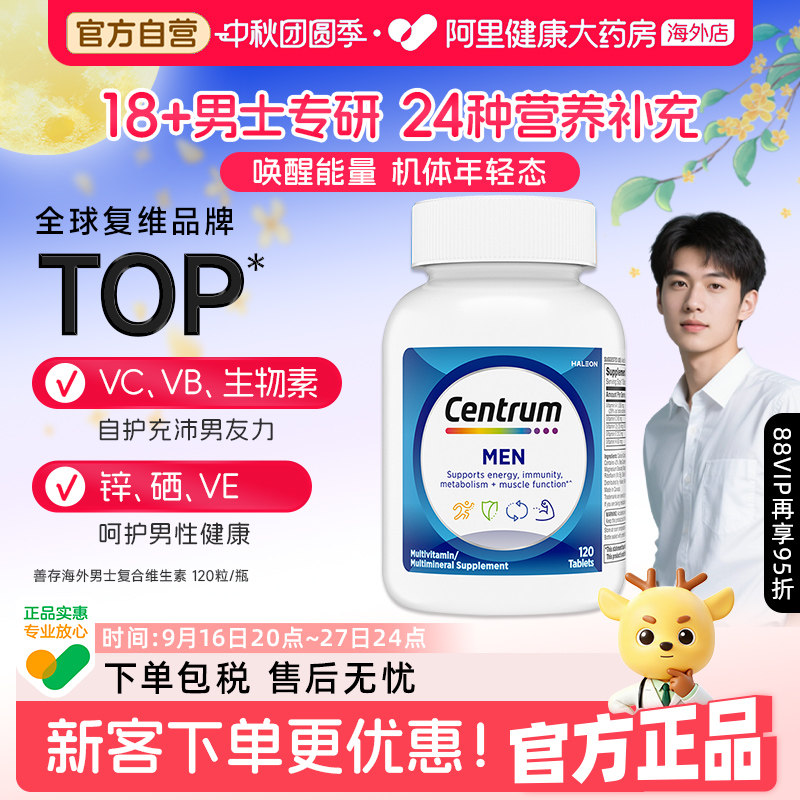 海外善存男士复合维生素120粒图片