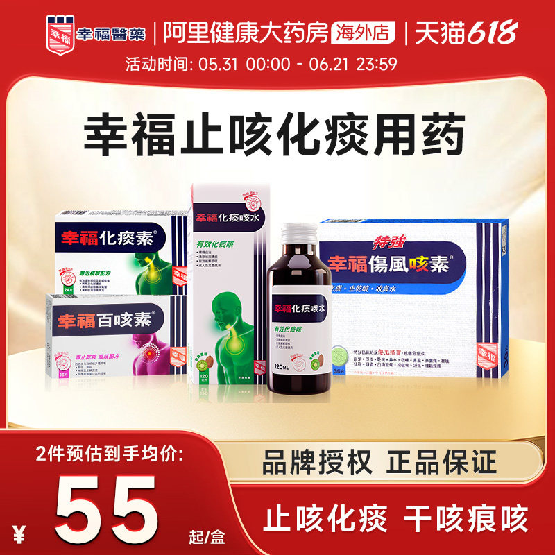 幸福咳嗽药止咳化痰干咳痕咳痰咳迅速舒缓伤风感冒及咳嗽等症状