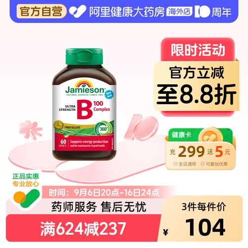jamieson健美维生素复合vb