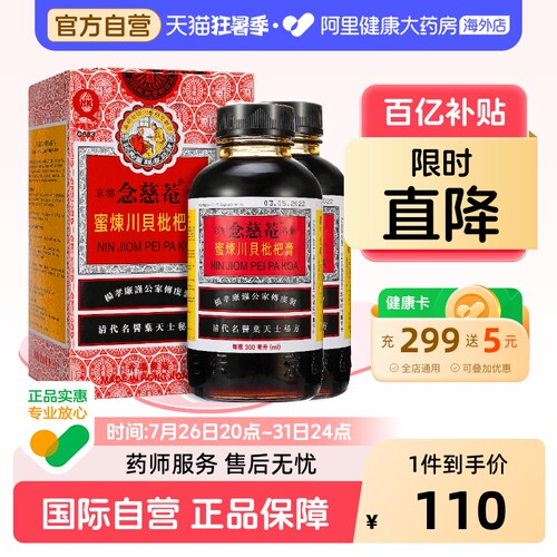 2瓶装】中国港版京都念慈菴蜜炼川贝枇杷膏300ml止咳糖浆清热护喉