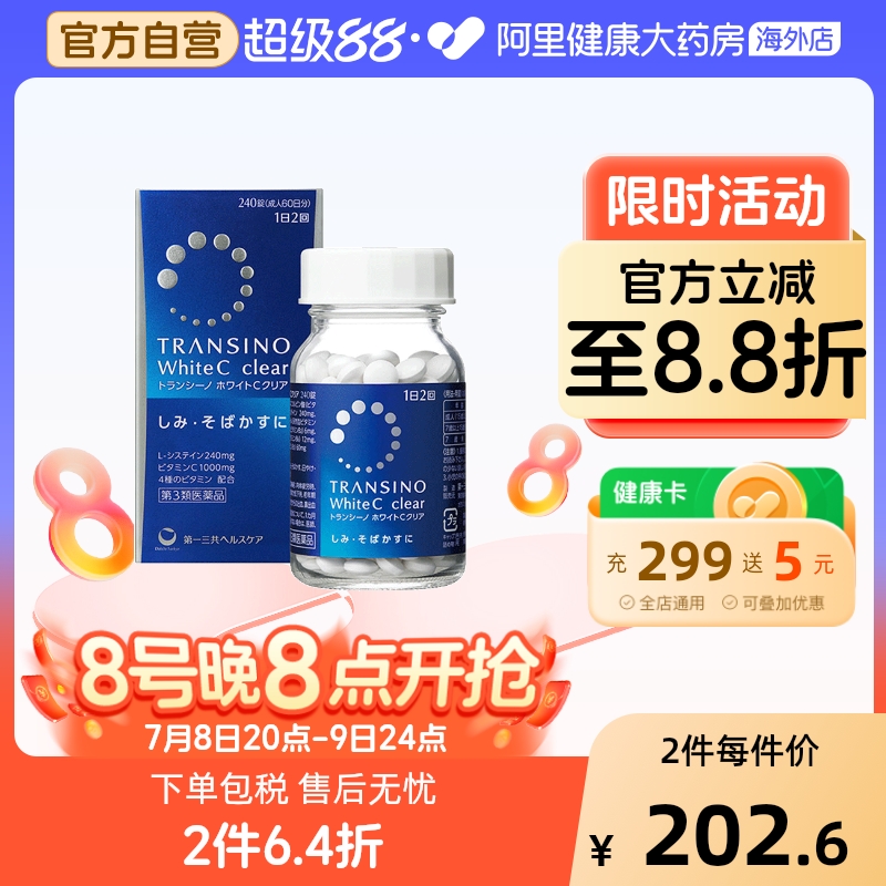日本进口第一三共淡斑美白丸240粒维生素C淡化色斑雀斑色素沉着