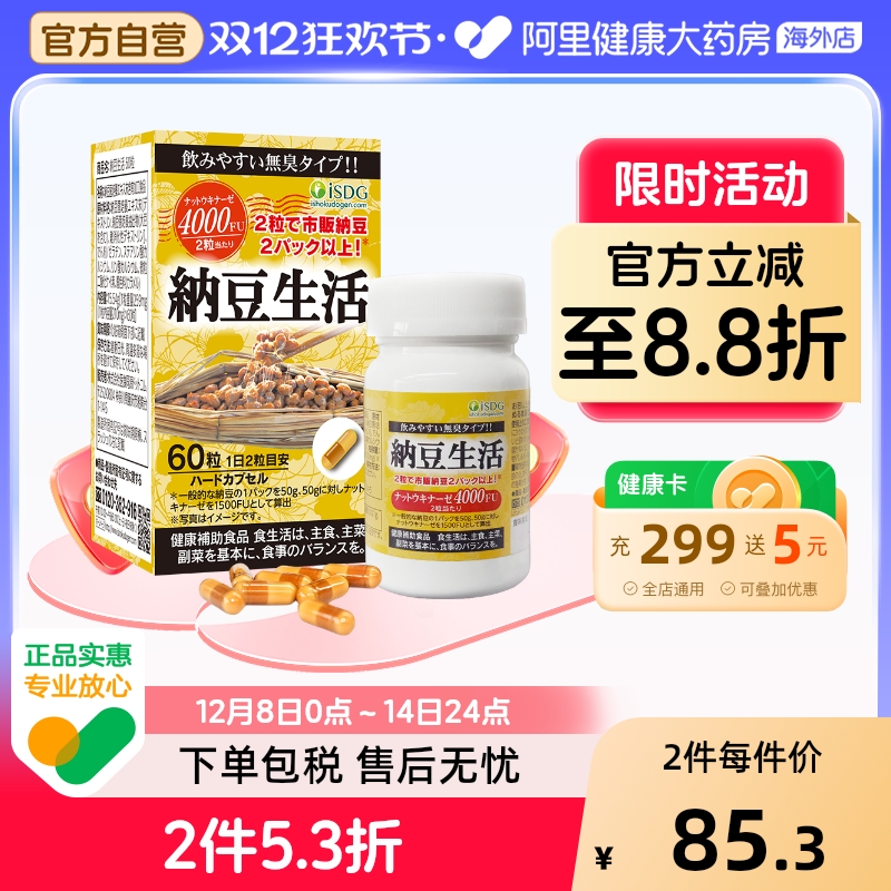 ISDG进口每日纳豆生活激酶精华