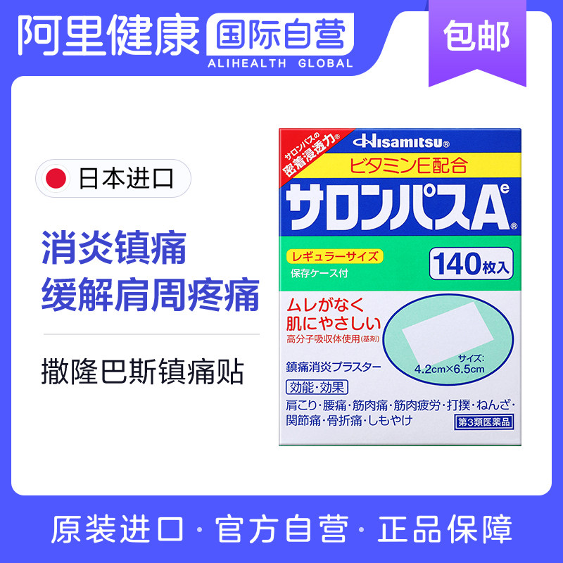 久光制药撒隆巴斯贴膏药日本进口药膏止痛镇痛风湿140贴关节扭伤