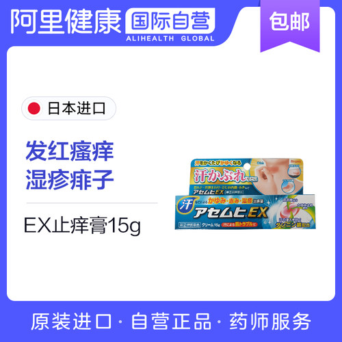 日本进口无比滴MUHI池田模范堂皮疹湿疹止痒膏EX升级版止痒消肿