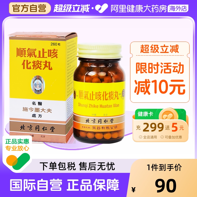 同仁堂顺气止咳化痰丸港版祛痰顺气喉中做痒哮官方正品痰喘咳嗽