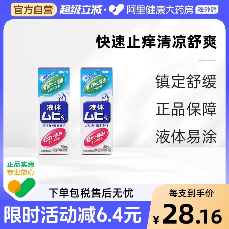 【直播间专享】日本MUHI池田模范堂无比滴驱蚊虫叮咬止痒消肿液*2