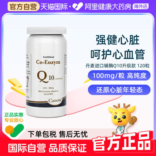 camette凯麦特升级版氧化型泛醌辅酶Q10补充心脏血管营养120粒