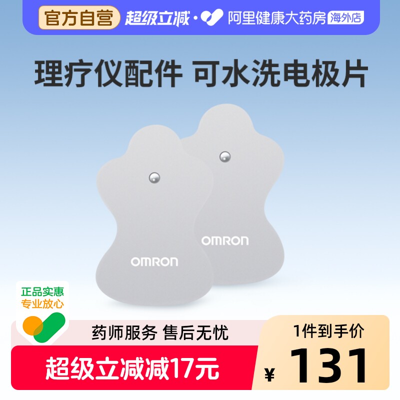 欧姆龙低频按摩理疗仪贴片电极片HV-LLPAD-GY F022/F021/F020电疗