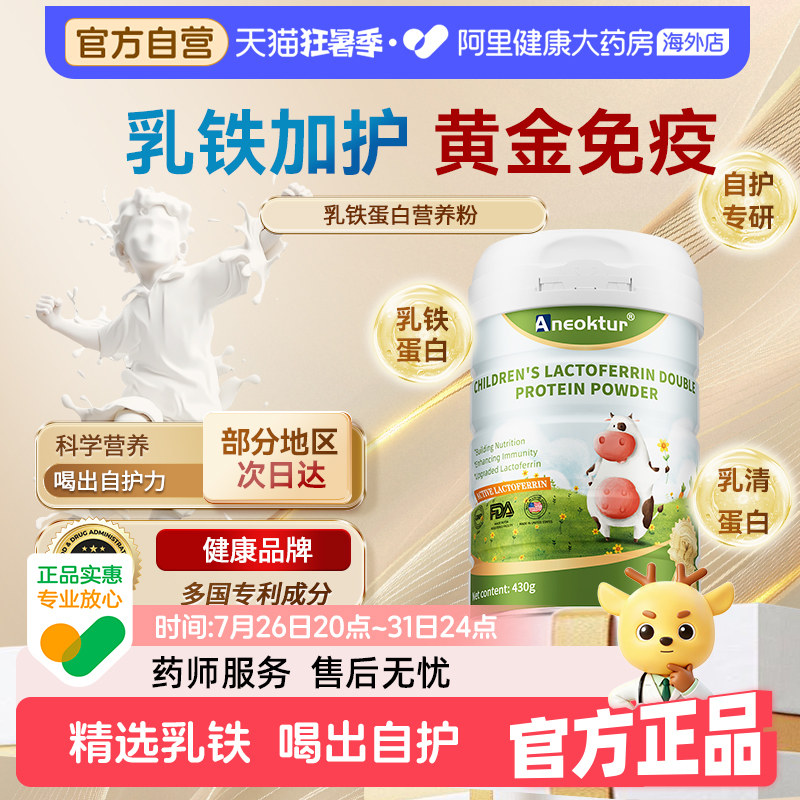 Aneoktur美国进口乳铁蛋白提高牛初乳儿童免疫力乳铁乳清营养粉