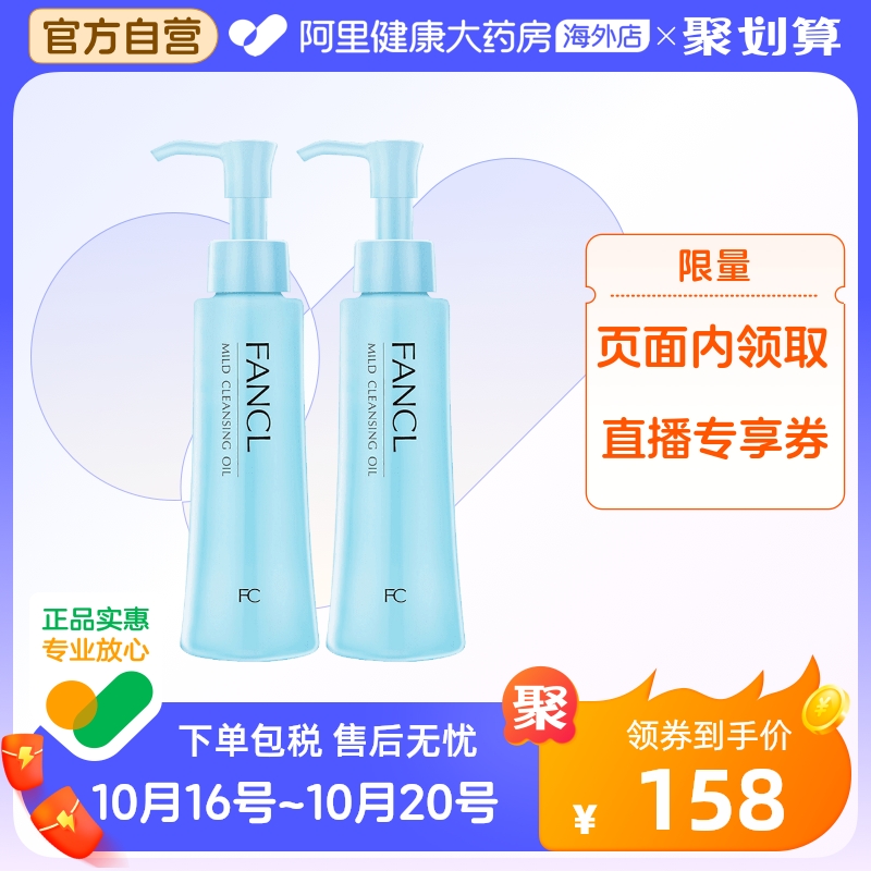 日本FANCL无添加纳米卸妆油 卸妆液深层清洁保湿温和低敏120ml*2