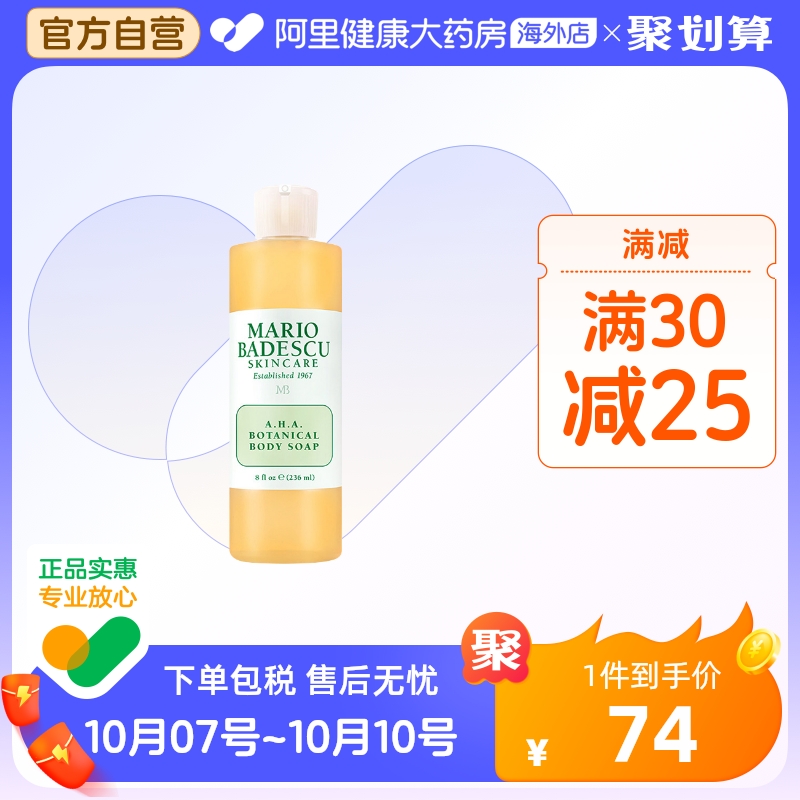Mario Badescu果酸AHA草本清爽葡萄柚沐浴露乳MB去鸡皮去角质祛痘