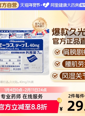 久光制药慕拉适久光贴40mg*7片贴膏药日本进口镇痛原装药房官方