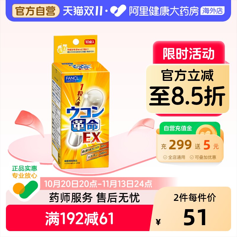 日本FANCL/芳珂姜黄革命姜黄素解酒丸胶囊快速醒酒解酒药10粒