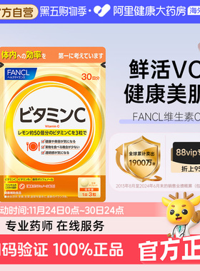 日本FANCL/芳珂天然维生素C精华片剂 VC片补充维生素90粒/袋