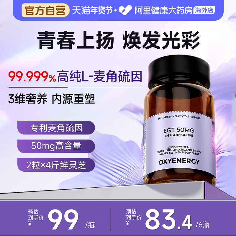 Oxyenergy氧气能量麦角硫因胶囊口服胶胶原蛋白旗舰店非pqq 60粒,保健食品/膳食营养补充食品,EGT/麦角硫因,淘宝优惠券,粉丝福利购,淘宝优惠卷