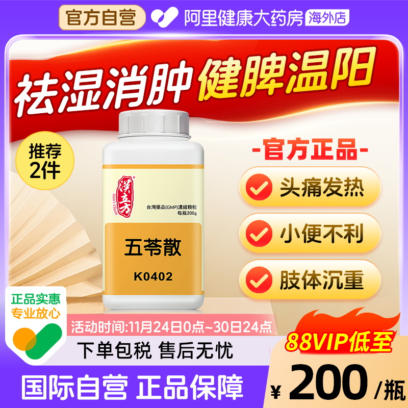 汉立方五苓散健脾祛湿中成药同仁堂调理脾胃利尿去水肿祛湿气肢体