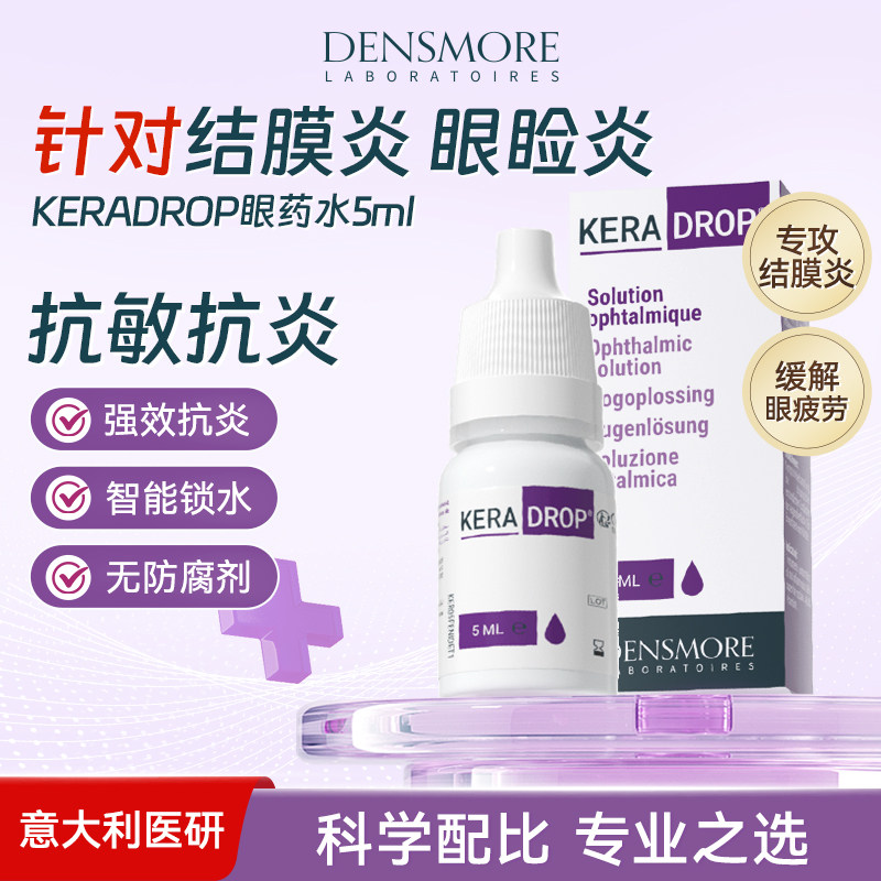 Densmore抗花粉过敏结膜炎角膜炎消炎眼药水沙眼睛止痒去红滴眼液