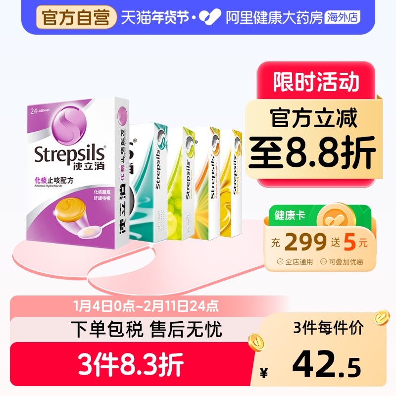 使立消喉糖化痰止咳配方24粒装STREPSILS使立消泰国润喉进口含片,OTC药品/国际医药,国际耳鼻喉药品,淘宝优惠券,粉丝福利购,淘宝优惠卷