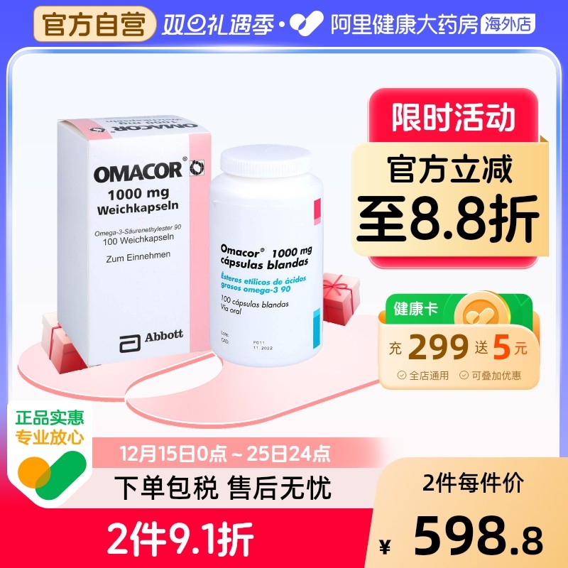 OMACOR鱼油胶囊100粒降血脂医用甘油三酯中链脂肪酸欧玛omega3