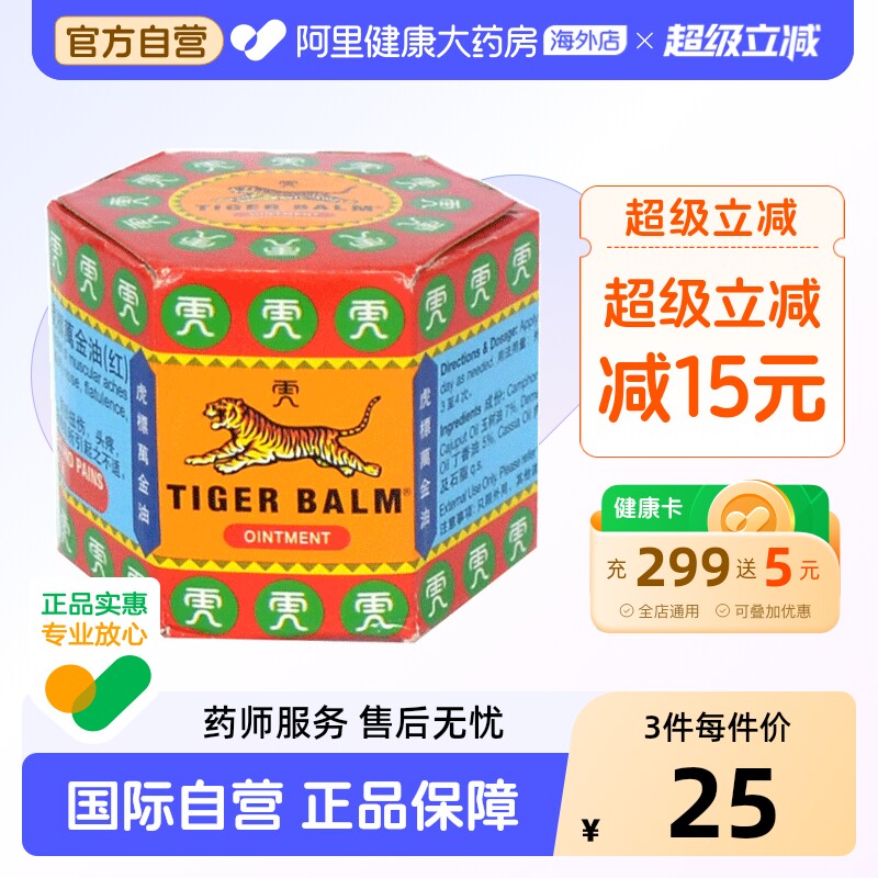 TigerBalm虎标万金油软膏头痛止痒19.4香港药膏官方正品草本原装