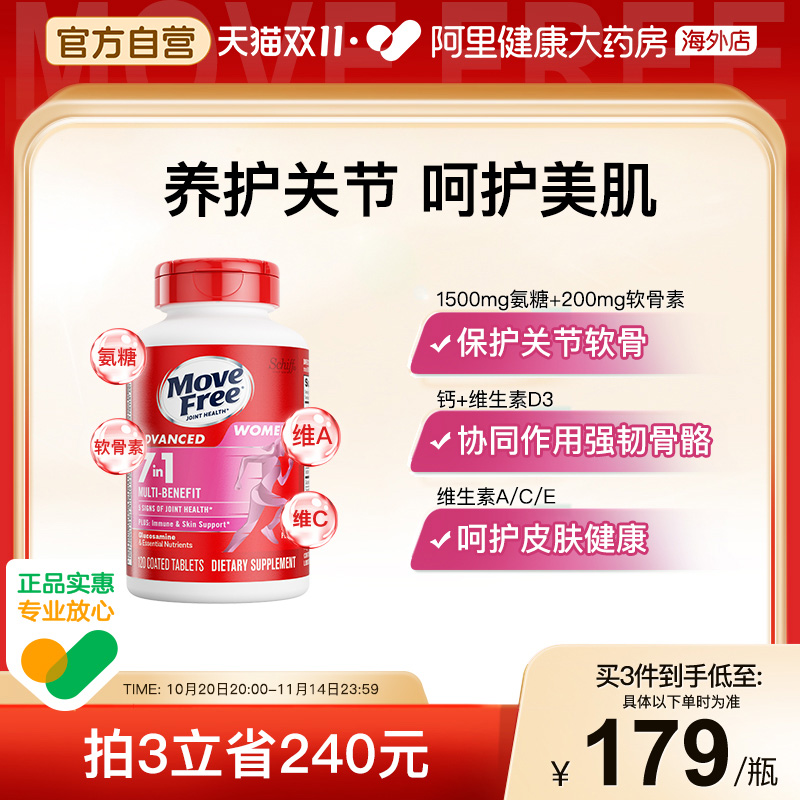 MoveFree女士多元氨糖120粒