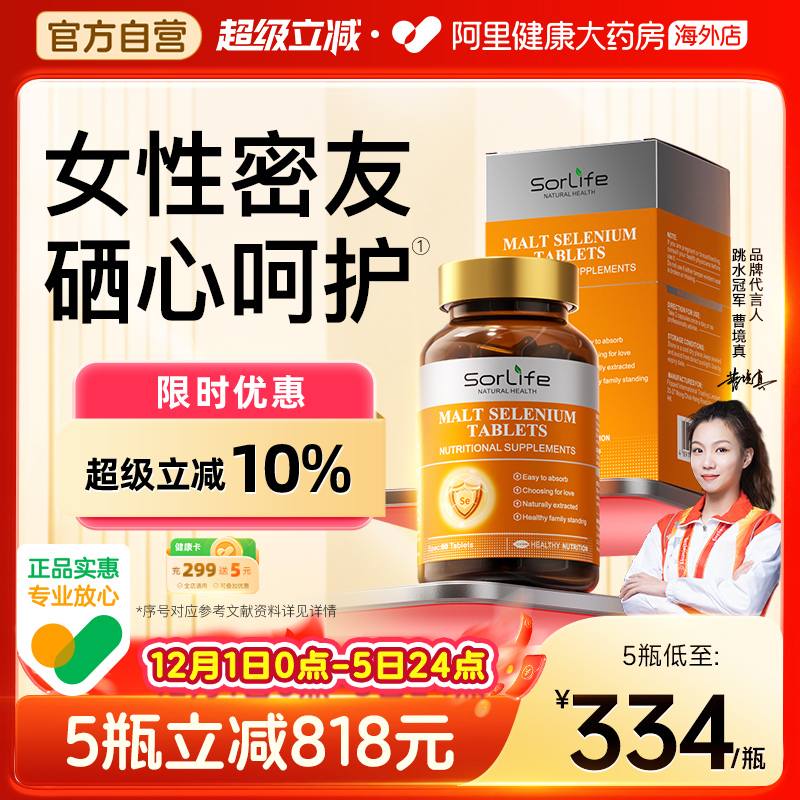 sorlife麦芽硒片植物有机硒富硒