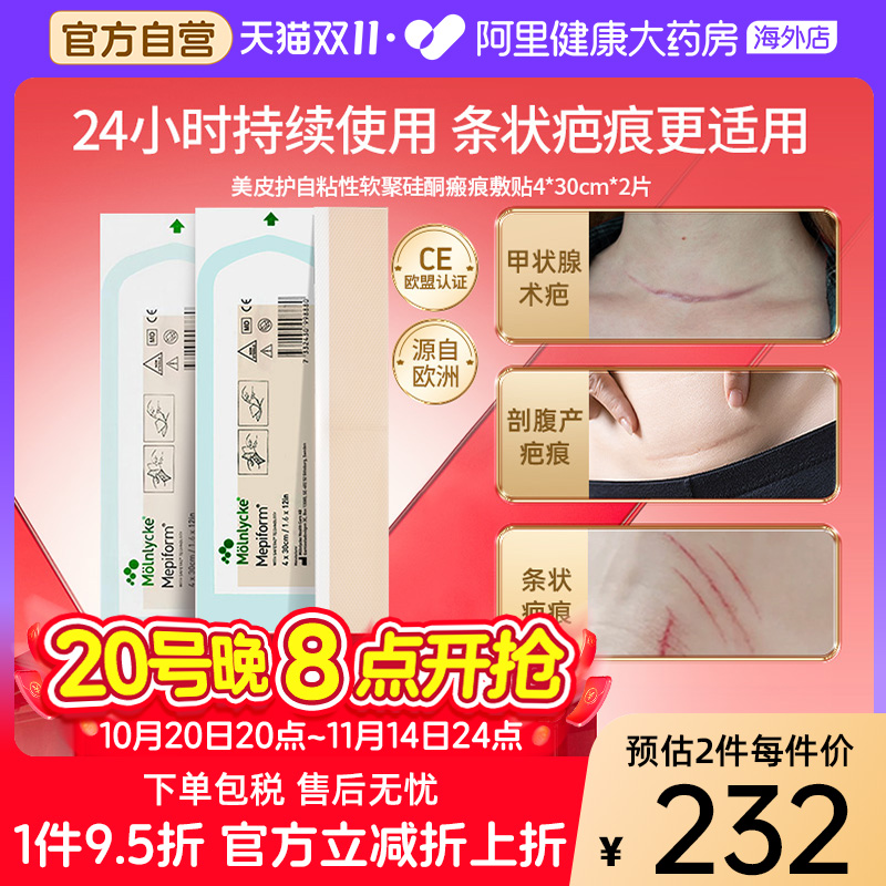 美皮护Mepiform祛疤贴增生疤痕贴双眼皮去疤膏4*30cm*2