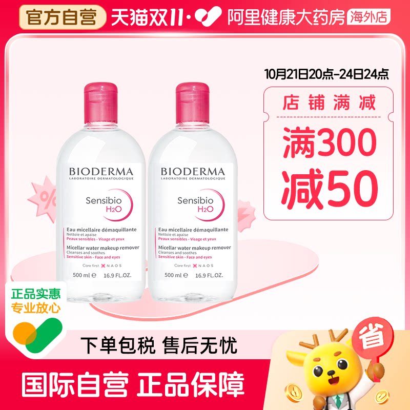 法国Bioderma贝德玛卸妆水 粉水温和深层清洁脸眼唇洁肤液500ml*2