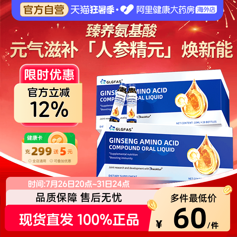 GLGFAS人参氨基酸口服液美国进口中老年补充营养助益免疫营养品