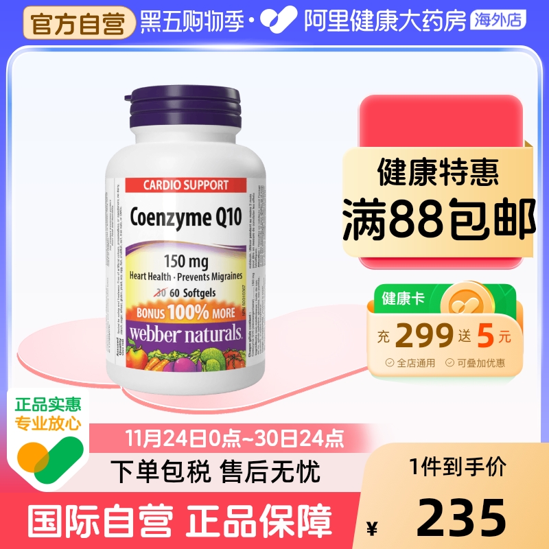 Webber Naturals伟博天然进口辅酶Q10软胶囊呵护心脏150mg*60粒