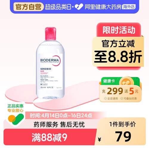 法国Bioderma卸妆水深层清洁