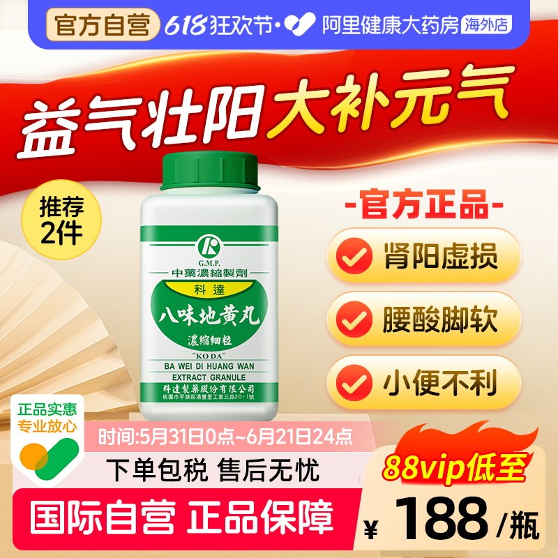 科达制药八味地黄丸颗粒金匮肾气丸同方男性补肾非六味