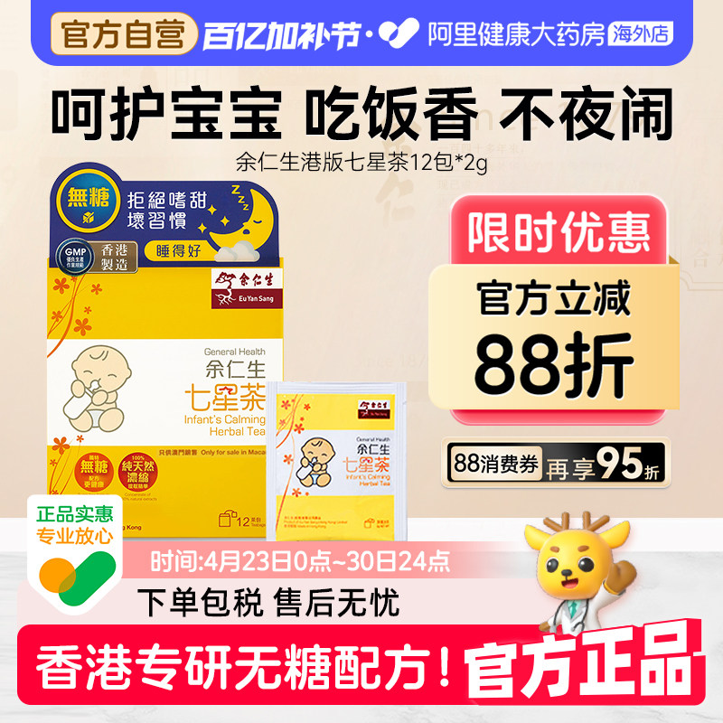 香港余仁生七星茶无糖小儿七星茶儿童宝宝开胃助消化清火下火冲剂