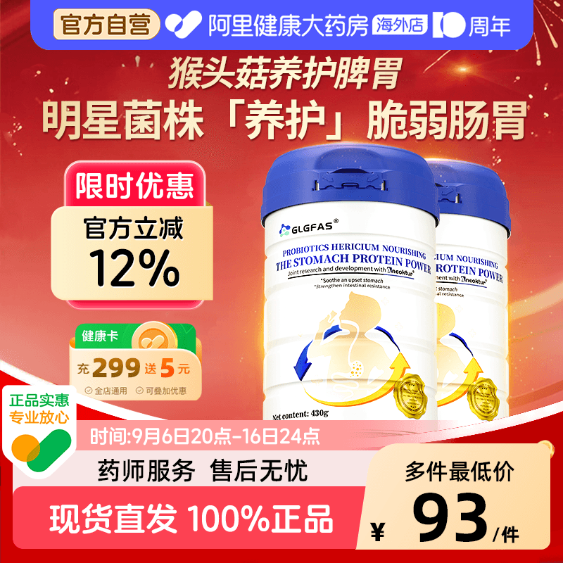 GLGFAS养胃粉调理肠胃猴头菇益生菌蛋白粉营养品代餐养胃部保护