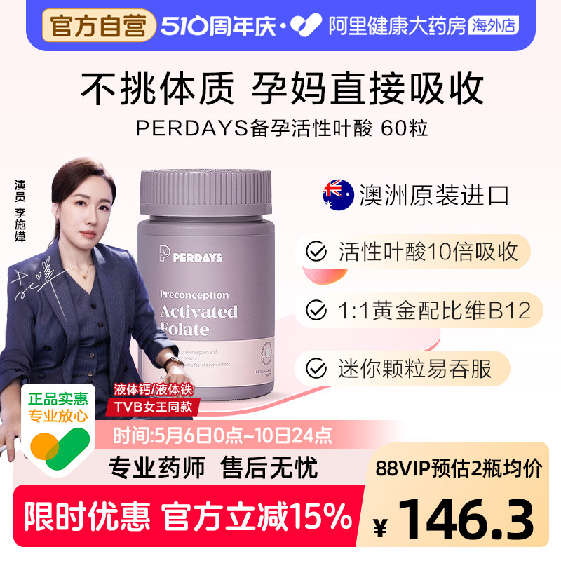 perdays备孕活性叶酸60片2月量孕前孕早期孕妇