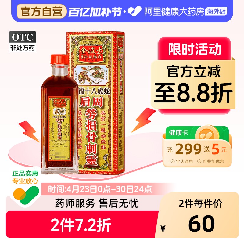 香港原装进口金波士降龙十八虎蛇肩周劳损骨刺灵40ml正品肩周炎