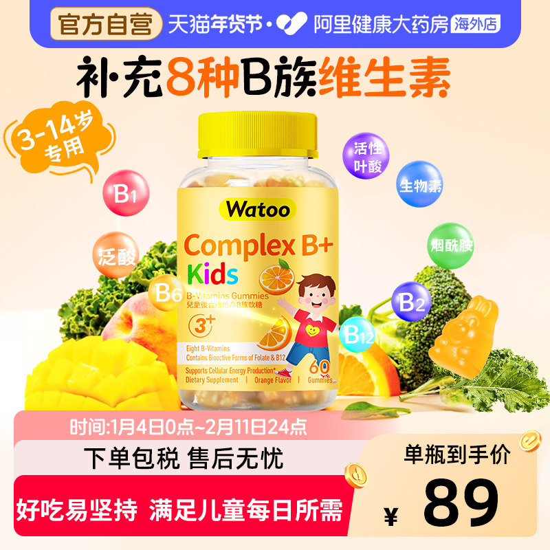 watoo儿童B族软糖复合多种维生素补充多种vb69活性叶酸青少年