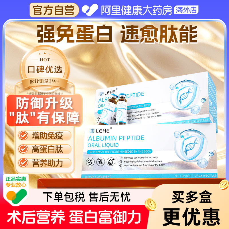LEHE美国进口白蛋白肽口服液多非人血注射输液免疫术后恢复营养品