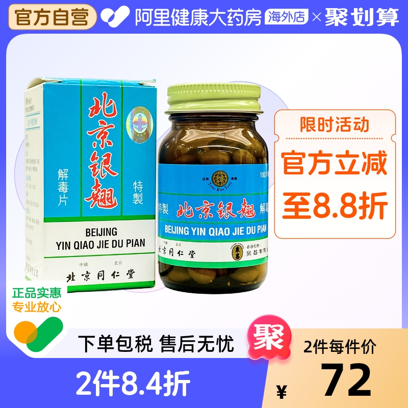 同仁堂银翘解毒片北京100片头痛头疼发热咽喉疼痛口干