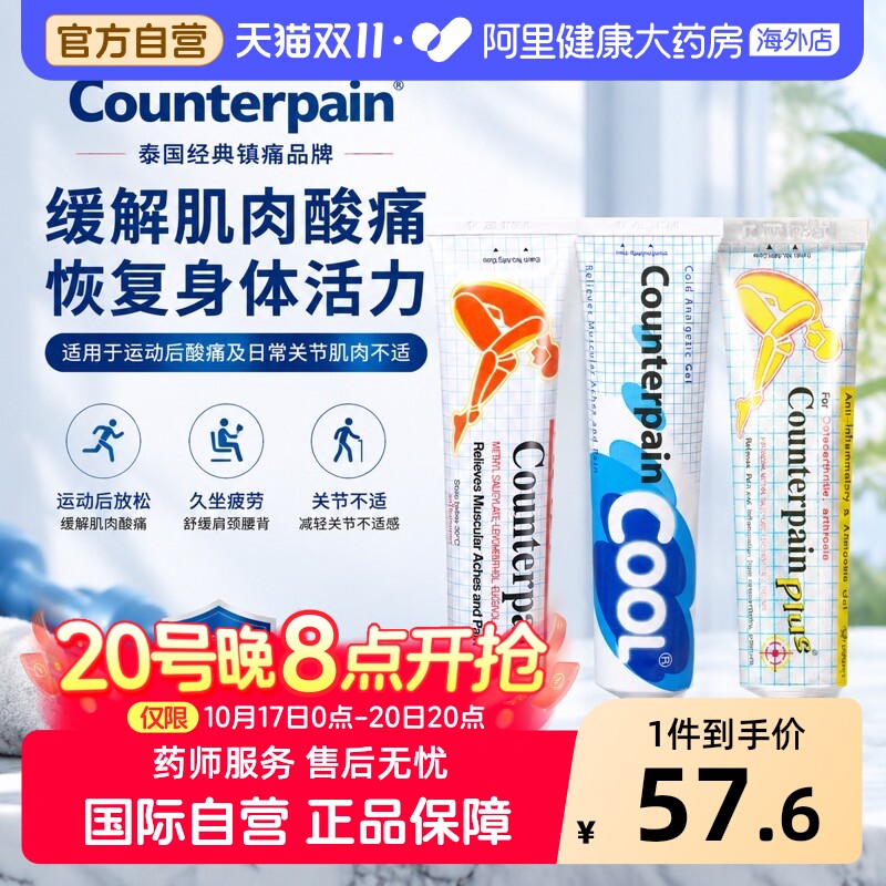 2支】泰国Counterpain施贵宝肌肉酸疼膏缓解肌肉酸痛