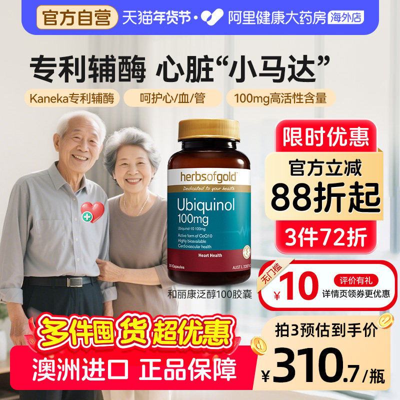 herbsofgold辅酶Q10泛醇成人中老年心脑还原型活性易吸收和丽康,保健食品/膳食营养补充食品,泛醇/泛醌/辅酶Q10,淘宝优惠券,粉丝福利购,淘宝优惠卷