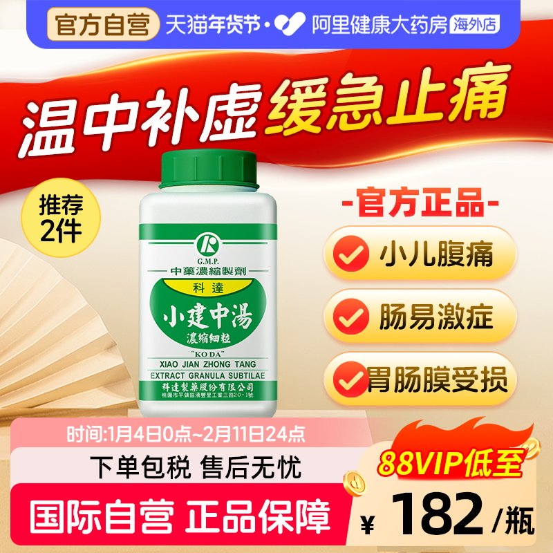 科达制药小建中汤同仁堂脾胃虚寒胃疼台湾汉方中成药颗粒肠胃用药,OTC药品/国际医药,国际肠胃用药,淘宝优惠券,粉丝福利购,淘宝优惠卷